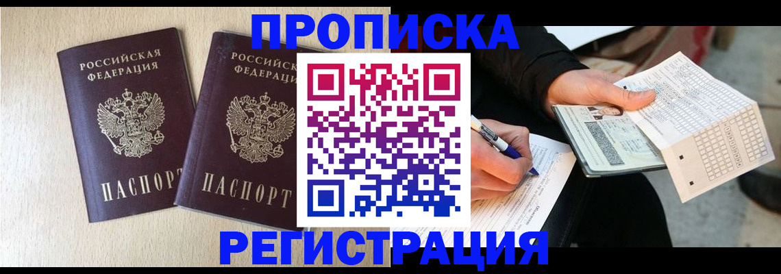 прописка штамп в Донецке